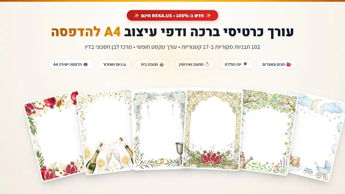 עורך כרטיסי ברכה ודפי עיצוב A4 אונליין בחינם באתר reka.us